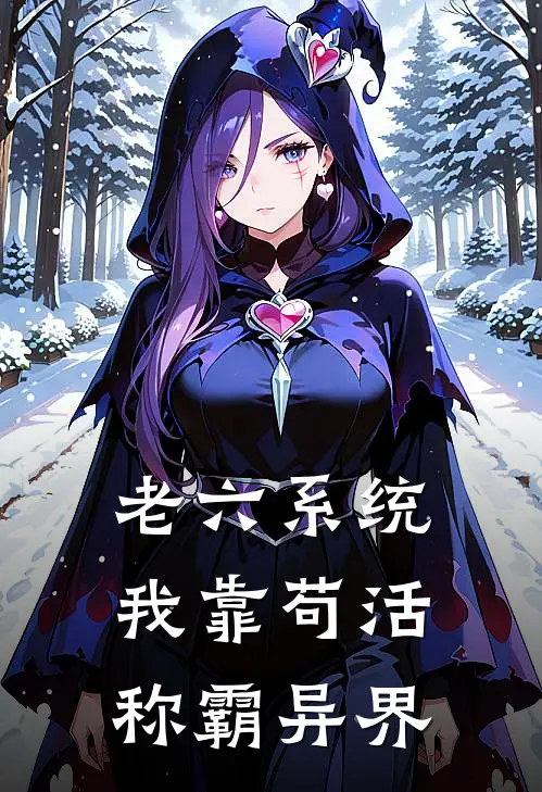 老六系统：我靠苟活称霸异界