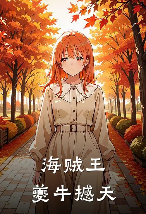 海贼王：夔牛撼天