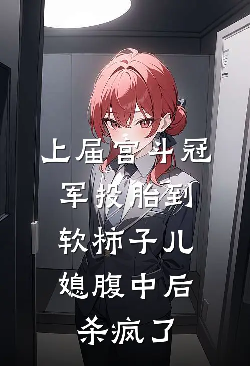 上届宫斗冠军投胎到软柿子儿媳腹中后，杀疯了