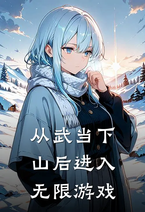 从武当下山后进入无限游戏