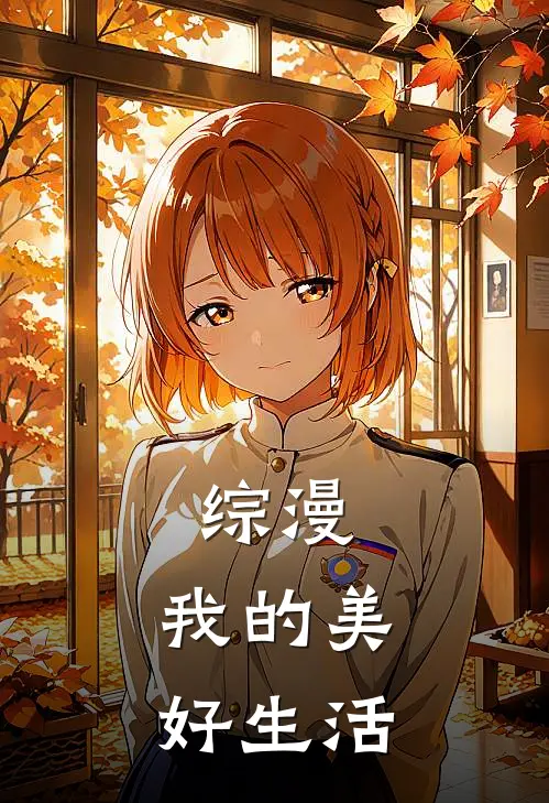 综漫：我的美好生活