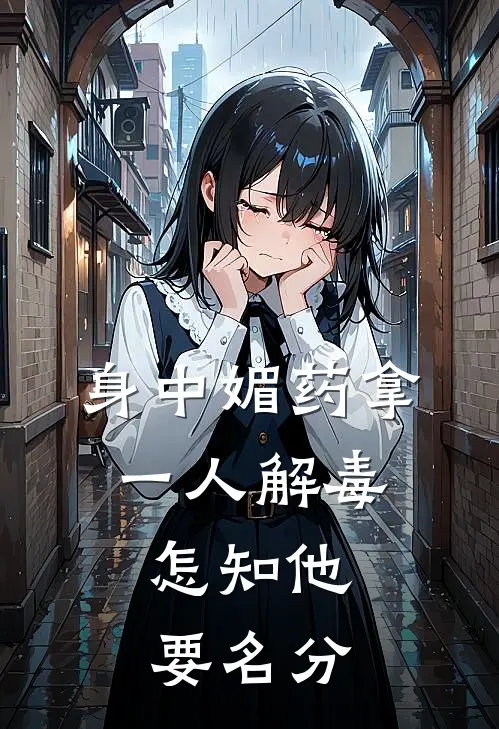 身中媚药拿一人解毒，怎知他要名分