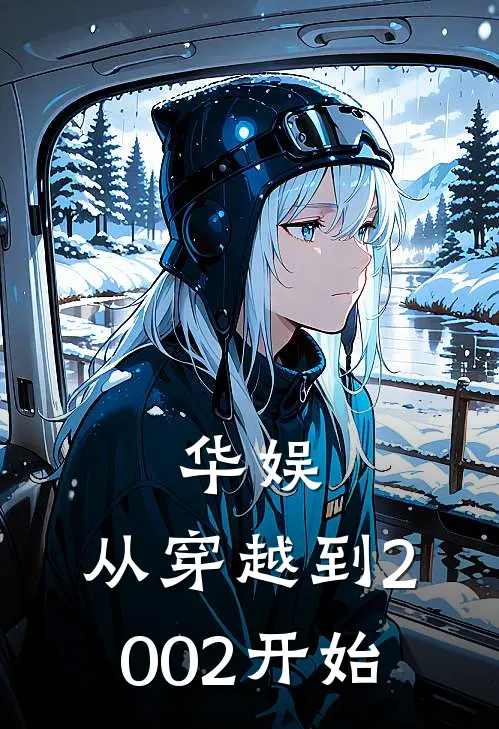 华娱，从穿越到2002开始