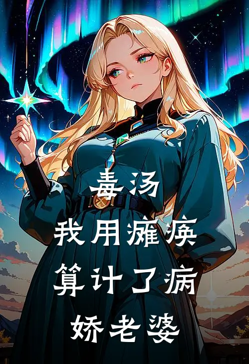 毒汤：我用瘫痪算计了病娇老婆