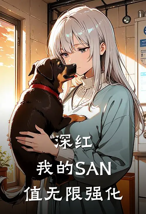深红：我的SAN值无限强化