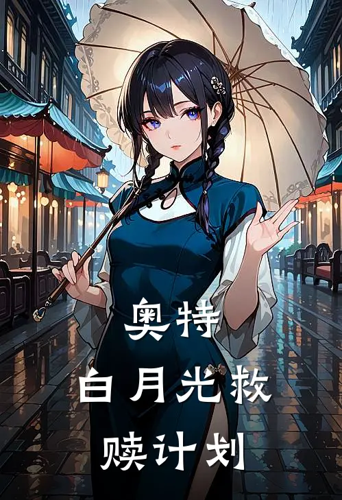 奥特：白月光救赎计划