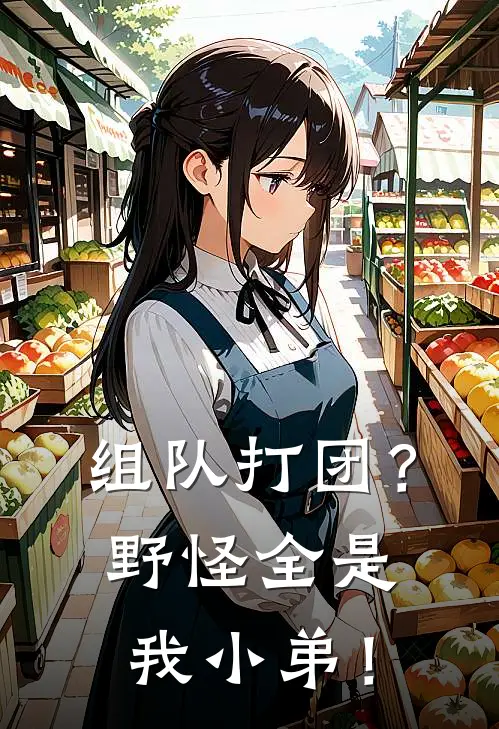 组队打团？野怪全是我小弟！