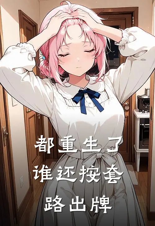 都重生了，谁还按套路出牌