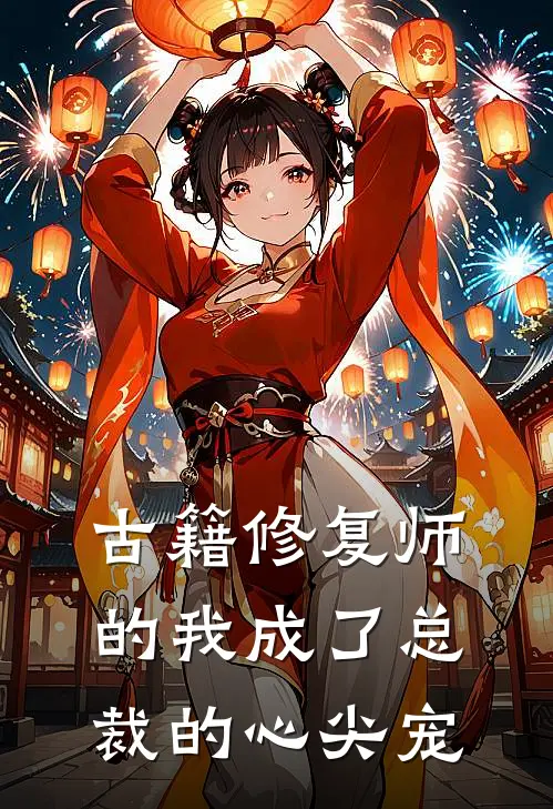 古籍修复师的我成了总裁的心尖宠