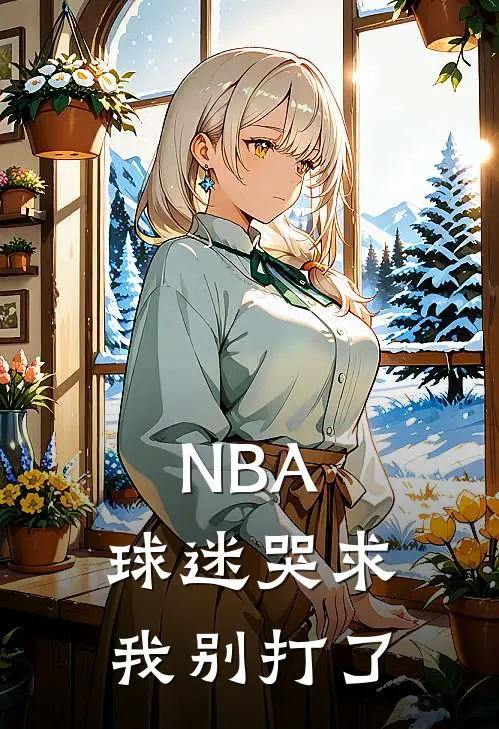NBA：球迷哭求我别打了