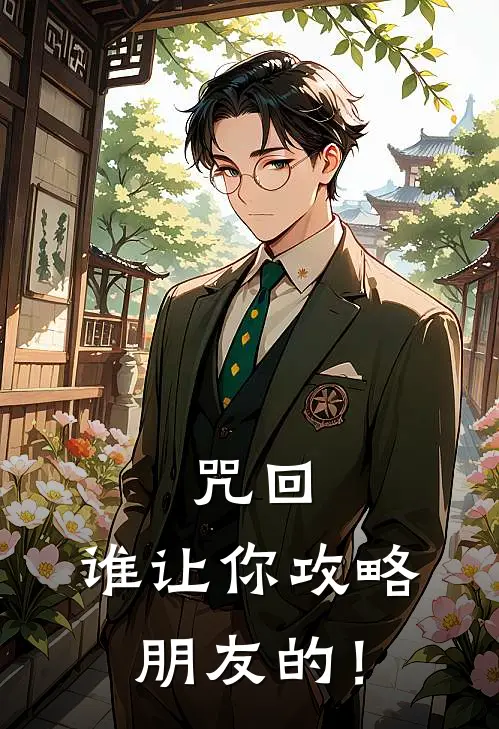 咒回：谁让你攻略朋友的！