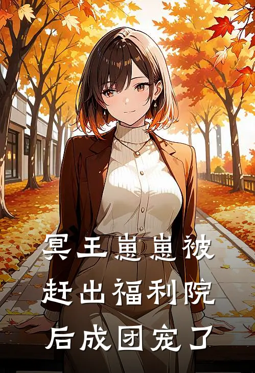 冥王崽崽被赶出福利院后成团宠了