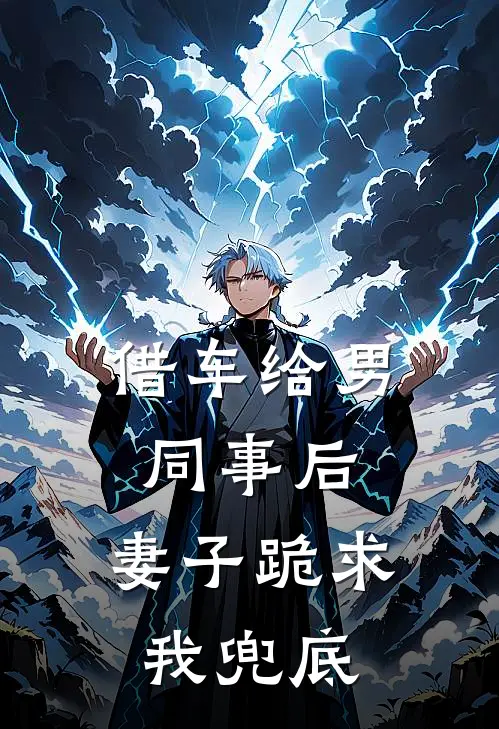 借车给男同事后，妻子跪求我兜底