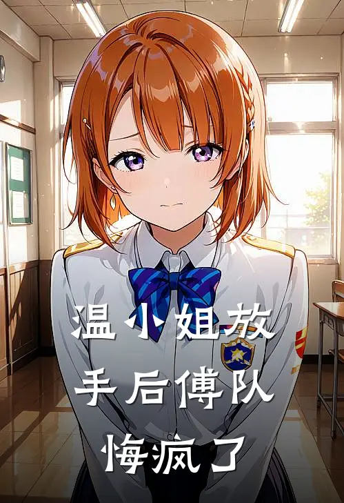 温小姐放手后傅队悔疯了