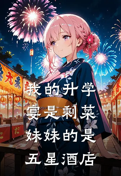 我的升学宴是剩菜，妹妹的是五星酒店