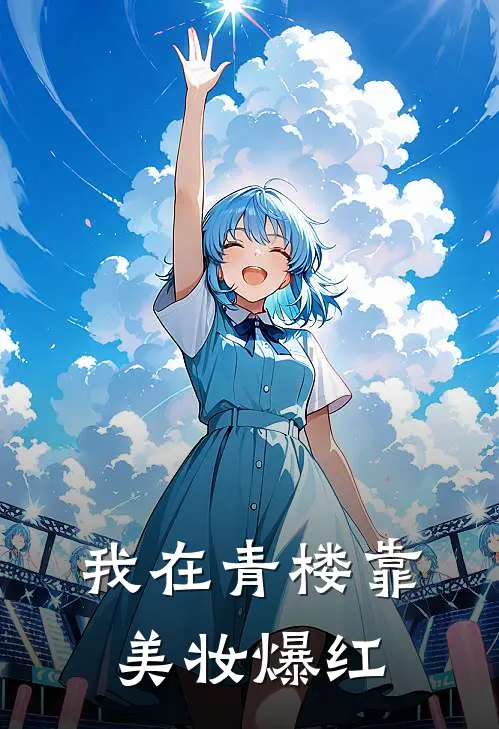 我在青楼靠美妆爆红