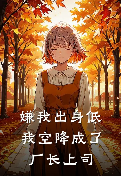 嫌我出身低，我空降成了厂长上司