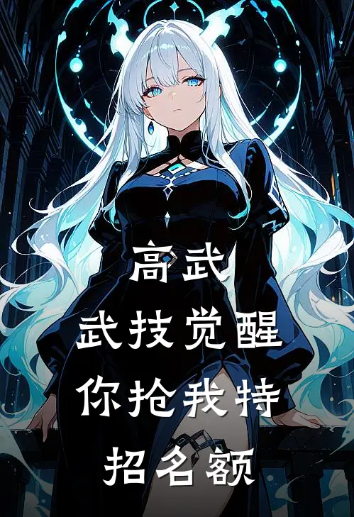 高武：武技觉醒，你抢我特招名额