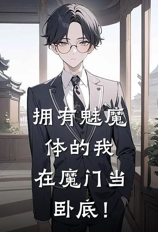 拥有魅魔体的我，在魔门当卧底！