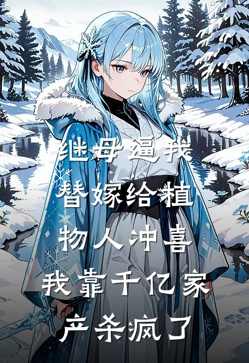 继母逼我替嫁给植物人冲喜，我靠千亿家产杀疯了