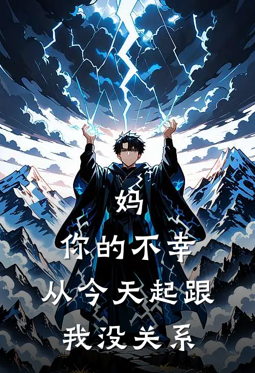 妈，你的不幸，从今天起跟我没关系