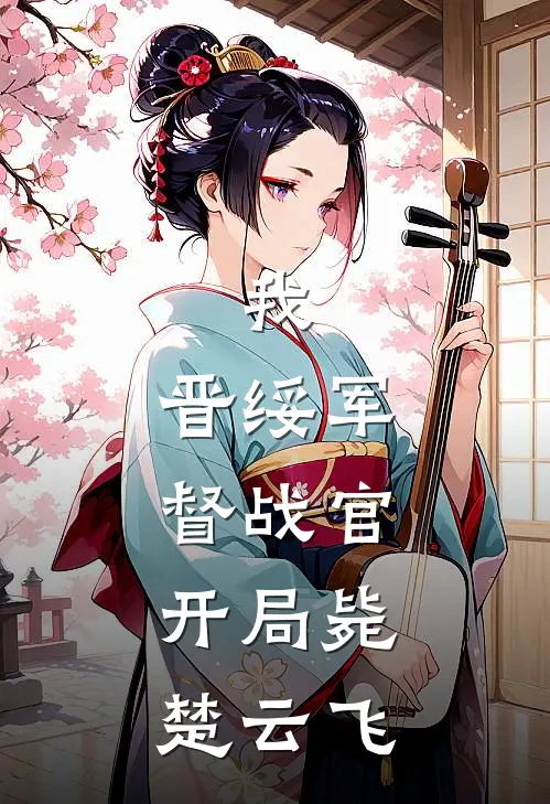 我，晋绥军督战官，开局毙楚云飞