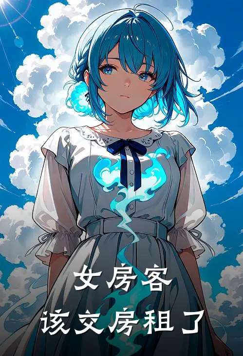 女房客，该交房租了