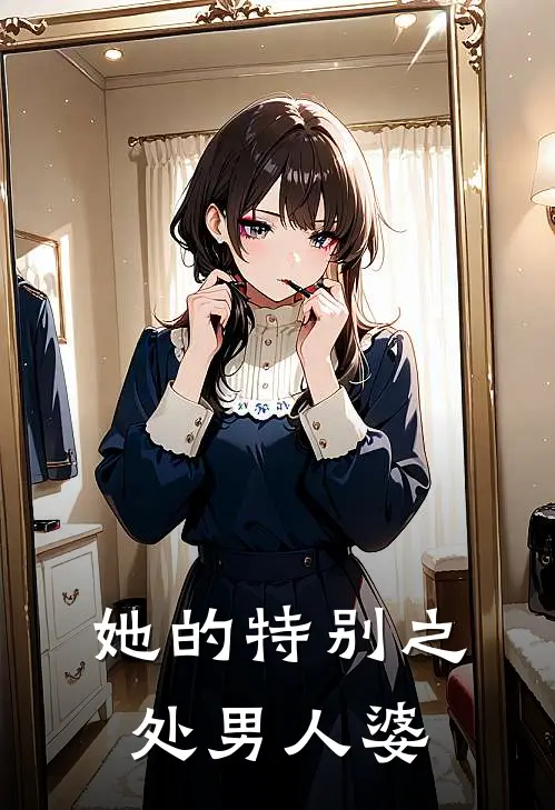 她的特别之处男人婆