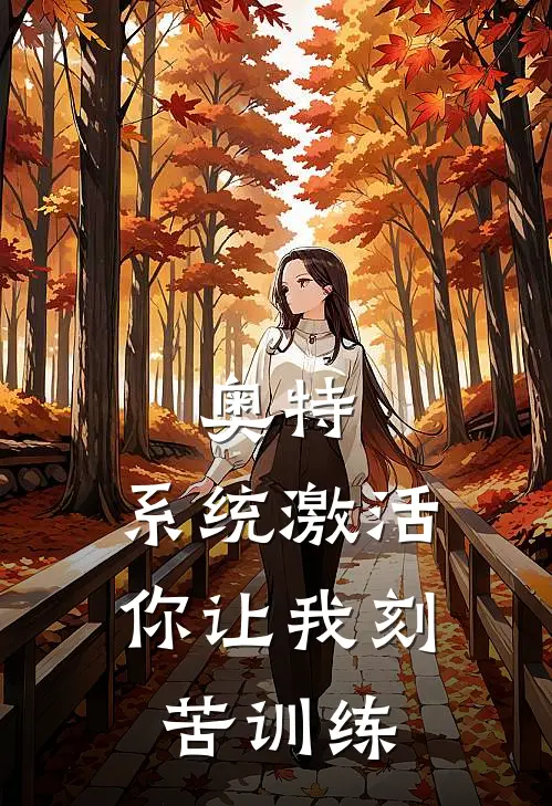 奥特：系统激活，你让我刻苦训练