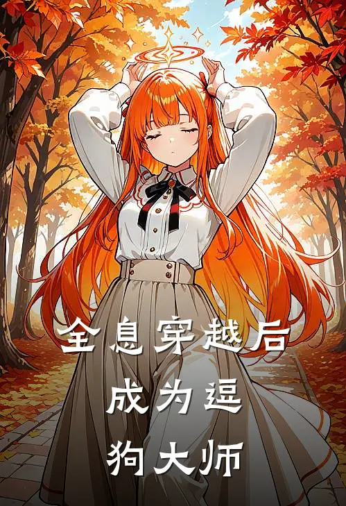 全息穿越后，成为逗狗大师