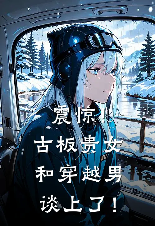 震惊！古板贵女和穿越男谈上了！