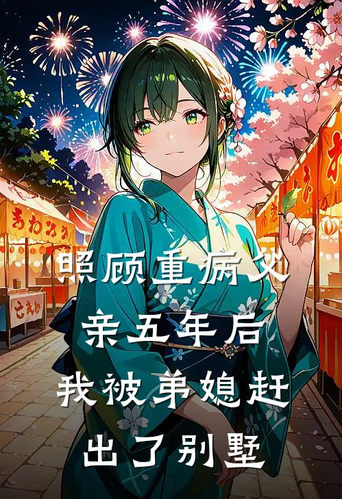 照顾重病父亲五年后，我被弟媳赶出了别墅