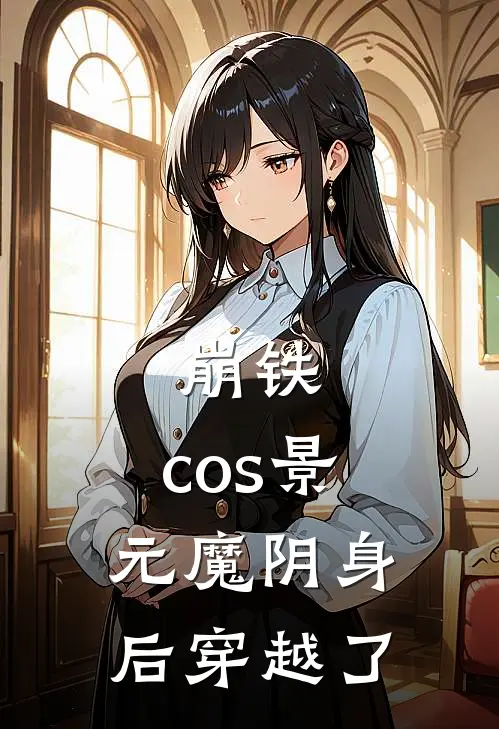 崩铁：cos景元魔阴身后穿越了