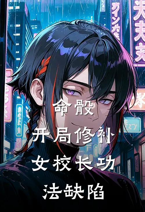 命骰，开局修补女校长功法缺陷