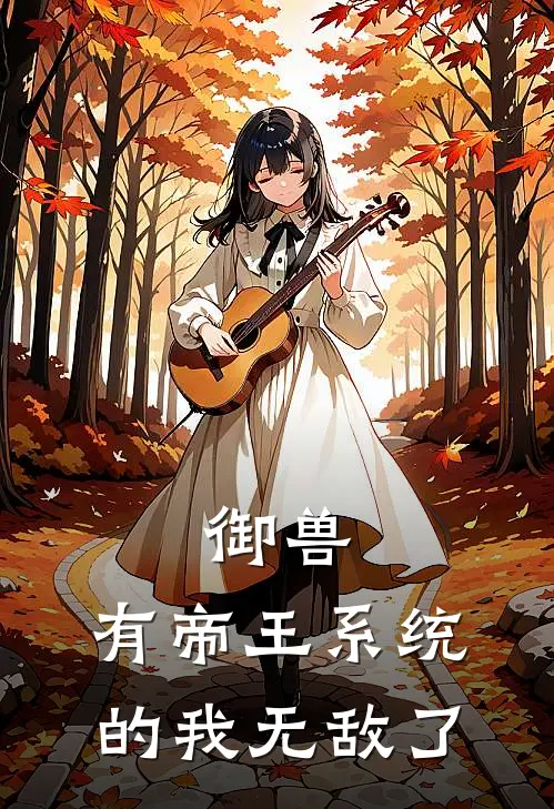 御兽，有帝王系统的我无敌了