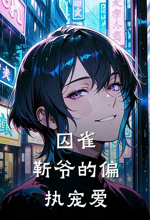 囚雀：靳爷的偏执宠爱