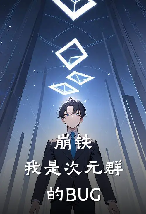 崩铁：我是次元群的BUG