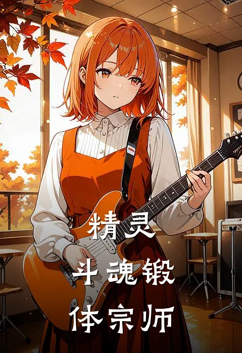 精灵：斗魂锻体宗师