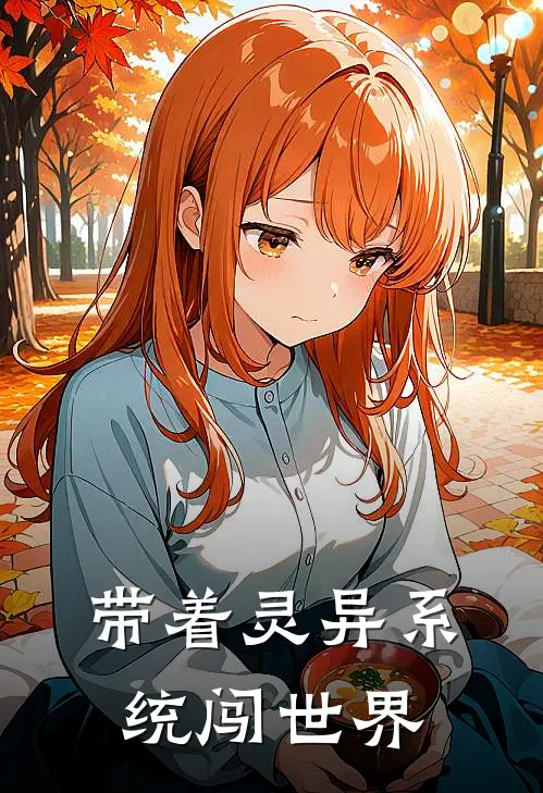 带着灵异系统闯世界