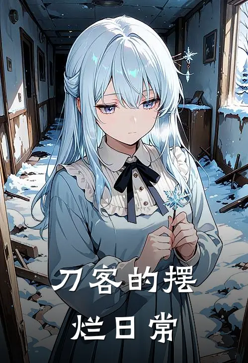 刀客的摆烂日常