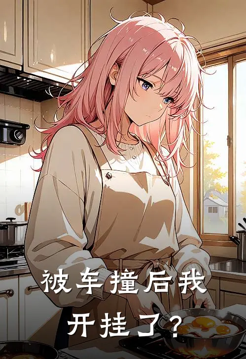 被车撞后我开挂了？