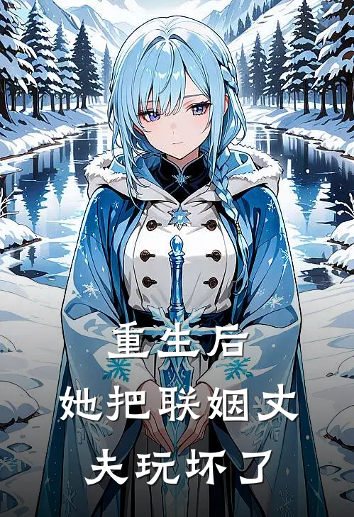 重生后，她把联姻丈夫玩坏了