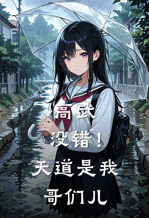 高武：没错！天道是我哥们儿