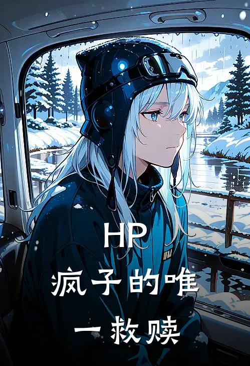 HP：疯子的唯一救赎
