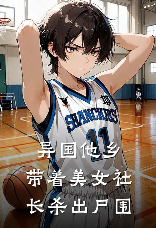 异国他乡，带着美女社长杀出尸围