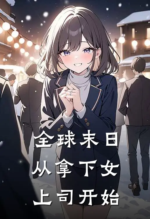 全球末日：从拿下女上司开始