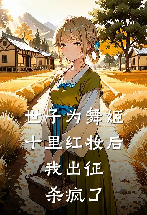 世子为舞姬十里红妆后，我出征杀疯了