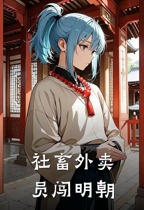 社畜外卖员闯明朝