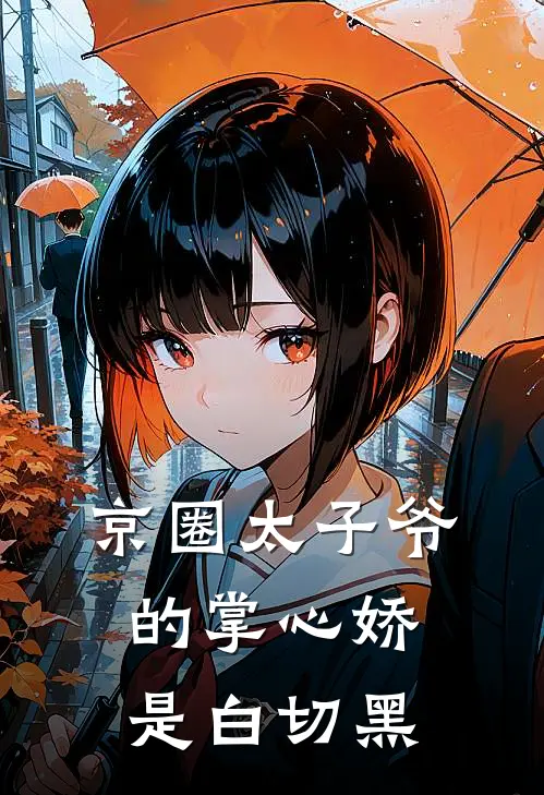 京圈太子爷的掌心娇是白切黑