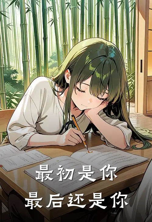 最初是你，最后还是你